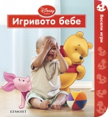 Игривото бебе