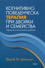 Когнитивно-поведенческа терапия при двойки и семейства: Наръчник за клиничната практика