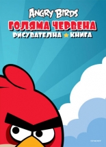 Angry Birds: Голяма червена рисувателна книга