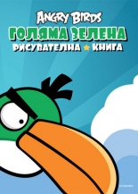 Angry Birds: Голяма зелена рисувателна книга