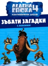 Ледена епоха 4: Континентален дрейф - Зъбати загадки