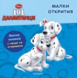 101 далматинци: Малки открития