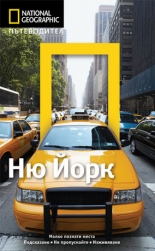 Пътеводител National Geographic: Ню Йорк