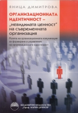 Организационната идентичност - "невидимата ценност" на съвременната организация