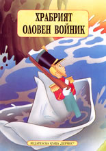 Храбрият оловен войник