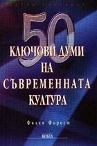 50 ключови думи на съвременната култура