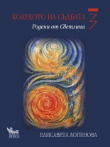 Колелото на съдбата - книга 3: Родени от светлина