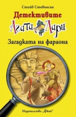 Детективите Агата и Лари: Загадката на фараона
