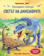 Разгледайте отвътре: Светът на динозаврите