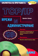 Да научим сами TCP/IP мрежи и администриране