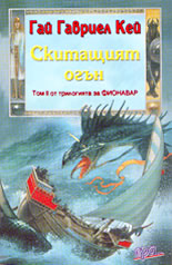 Скитащият огън<br>Том 2 от трилогията за Фионавар