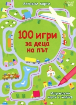 100 игри за деца на път