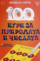 100 игри за природата и числата