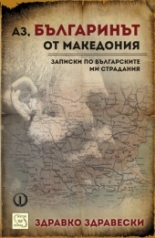 Аз, българинът от Македония: Записки по българските ми страдания