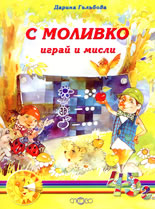 С Моливко играй и мисли - книжка 2