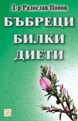 Бъбреци, билки, диети