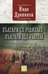 Българи се родихме – българи ще умрем