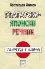 Българско-японски речник