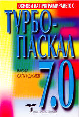 Основи на програмирането с Турбо-Паскал 7.0