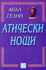 Атически нощи