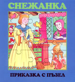 Снежанка