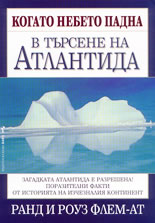 Когато небето падна<br>В търсене на Атлантида