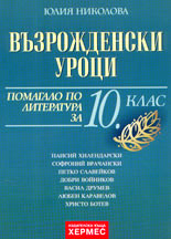 Възрожденски уроци<br>Помагало по литература за 10. клас