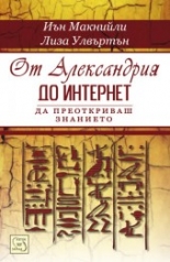 От Александрия до интернет - да преоткриваш знанието