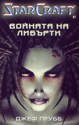 StarCraft - книга 1<br>Войната на Либърти