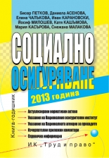 Социално осигуряване 2013 г. + CD