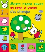 Моята първа книга за игра и учене със стикери