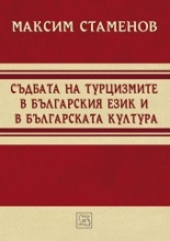 Съдбата на турцизмите в българския език и българската култура