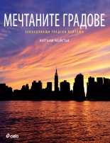 Мечтаните градове: Завладяващи градски пейзажи