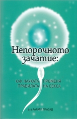 Непорочното зачатие: Как науката променя правилата на секса