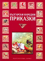 Български народни приказки