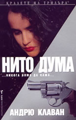 Нито дума