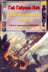 Най-тъмният път<br>Том 3 от трилогията за Фионавар