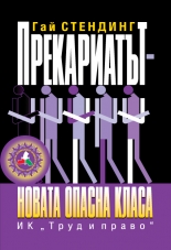 Прекариатът –  новата опасна класа