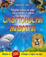 Голяма книга за игри със стикери и карти: Смъртоносни животни