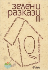 Зелени разкази 3