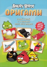 Angry Birds: Оригами