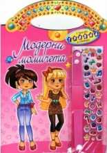 Модерни момичета - розова