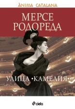 Улица Камелия