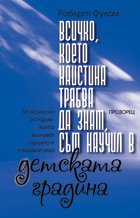 Всичко, което наистина трябва да знам, съм научил в детската градина