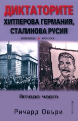 Диктаторите: Хитлерова Германия, Сталинова Русия - Втора част