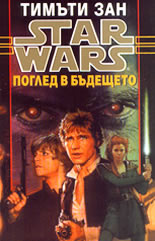 Star wars - книга 5<br>Поглед в бъдещето