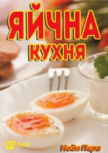 Яйчна кухня