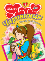 Малки чаровници 1