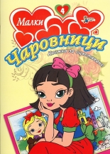 Малки чаровници 4