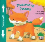 Лисичето Рижко